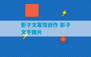 影子文案馆创作 影子文字图片