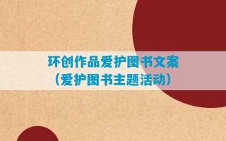 环创作品爱护图书文案（爱护图书主题活动）