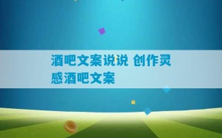 酒吧文案说说 创作灵感酒吧文案