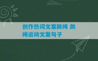 创作热词文案跳绳 跳绳运动文案句子