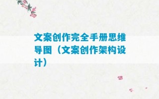 文案创作完全手册思维导图（文案创作架构设计）