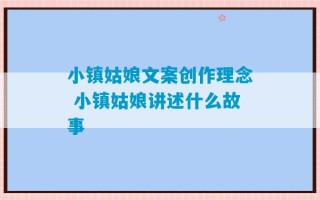 小镇姑娘文案创作理念 小镇姑娘讲述什么故事