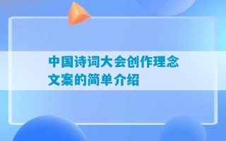 中国诗词大会创作理念文案的简单介绍