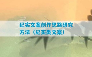 纪实文案创作思路研究方法（纪实类文案）