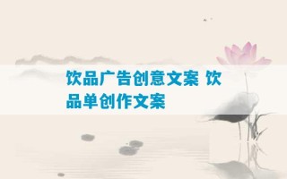 饮品广告创意文案 饮品单创作文案