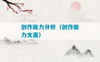 创作能力分析（创作能力文案）