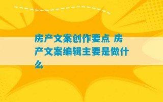 房产文案创作要点 房产文案编辑主要是做什么