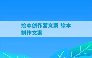 绘本创作营文案 绘本制作文案