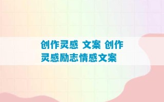 创作灵感 文案 创作灵感励志情感文案