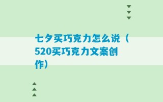 七夕买巧克力怎么说（520买巧克力文案创作）