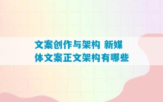 文案创作与架构 新媒体文案正文架构有哪些