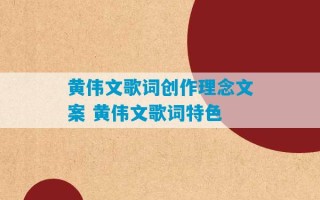 黄伟文歌词创作理念文案 黄伟文歌词特色