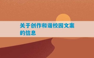 关于创作和谐校园文案的信息