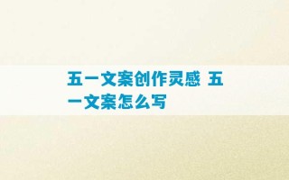 五一文案创作灵感 五一文案怎么写