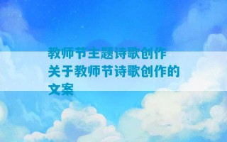 教师节主题诗歌创作 关于教师节诗歌创作的文案