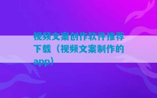 视频文案创作软件推荐下载（视频文案制作的app）