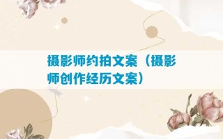 摄影师约拍文案（摄影师创作经历文案）