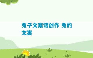 兔子文案馆创作 兔的文案