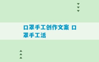 口罩手工创作文案 口罩手工活