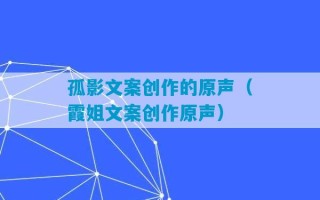 孤影文案创作的原声（霞姐文案创作原声）