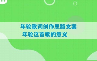 年轮歌词创作思路文案 年轮这首歌的意义