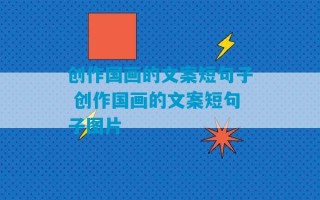 创作国画的文案短句子 创作国画的文案短句子图片