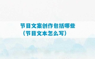 节目文案创作包括哪些（节目文本怎么写）