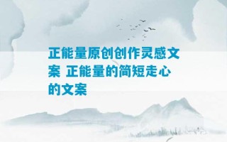 正能量原创创作灵感文案 正能量的简短走心的文案