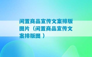 闲置商品宣传文案排版图片（闲置商品宣传文案排版图 ）