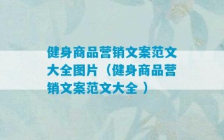 健身商品营销文案范文大全图片（健身商品营销文案范文大全 ）