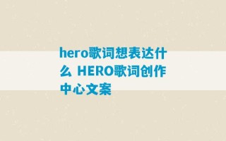 hero歌词想表达什么 HERO歌词创作中心文案