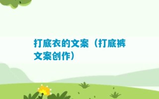 打底衣的文案（打底裤文案创作）