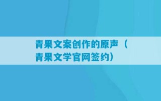 青果文案创作的原声（青果文学官网签约）