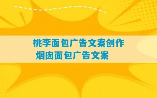 桃李面包广告文案创作 烟囱面包广告文案