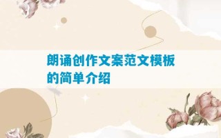 朗诵创作文案范文模板的简单介绍