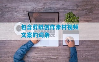 包含剪纸创作素材视频文案的词条