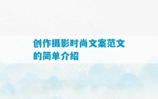 创作摄影时尚文案范文的简单介绍