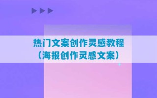 热门文案创作灵感教程（海报创作灵感文案）