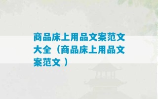 商品床上用品文案范文大全（商品床上用品文案范文 ）