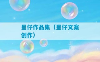 星仔作品集（星仔文案创作）