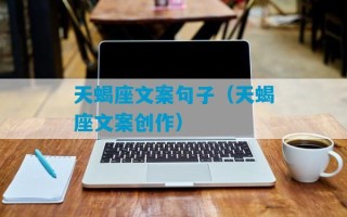 天蝎座文案句子（天蝎座文案创作）