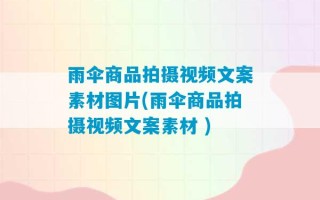 雨伞商品拍摄视频文案素材图片(雨伞商品拍摄视频文案素材 )