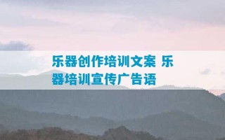 乐器创作培训文案 乐器培训宣传广告语