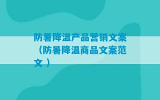 防暑降温产品营销文案（防暑降温商品文案范文 ）