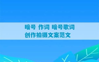 暗号 作词 暗号歌词创作拍摄文案范文