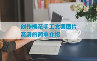 创作梅花手工文案图片高清的简单介绍