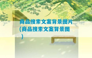 商品搜索文案背景图片(商品搜索文案背景图 )