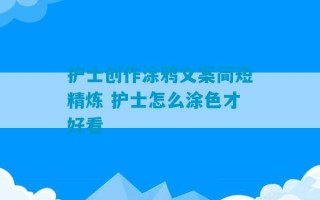 护士创作涂鸦文案简短精炼 护士怎么涂色才好看