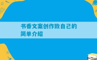 书香文案创作致自己的简单介绍