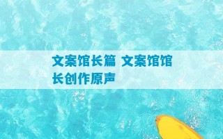 文案馆长篇 文案馆馆长创作原声